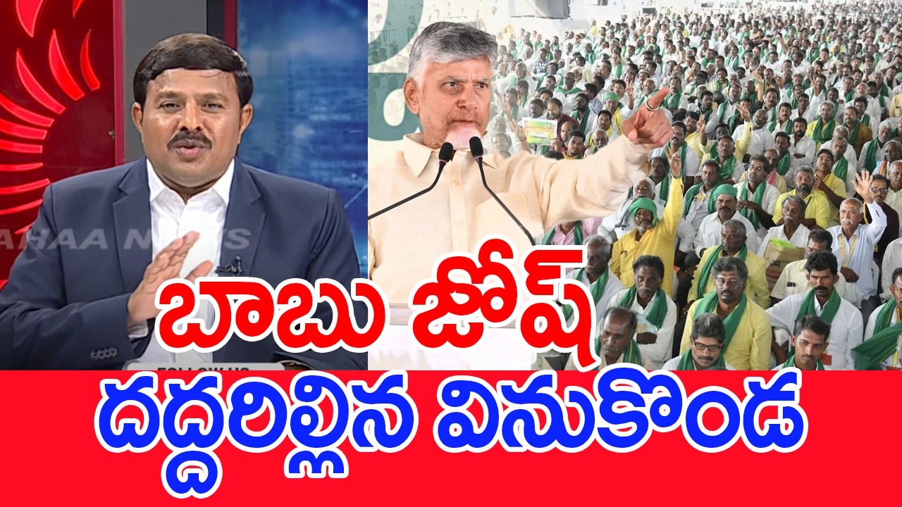 బాబు జోష్..దద్దరిల్లిన వినుకొండ..: Mahaa vamsi Analysis On CM Chandrababu House In Velugonda