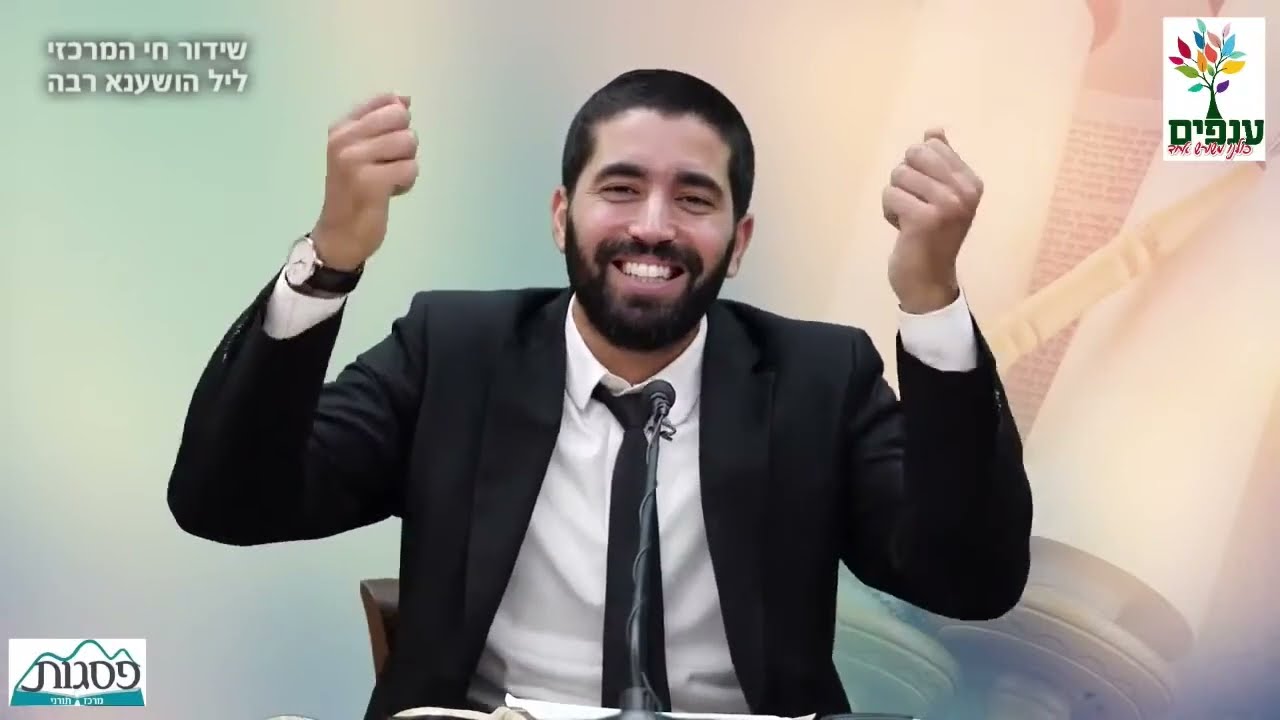 הושענא רבה | הרב שניר גואטה | זמן מסירת הפתקים!