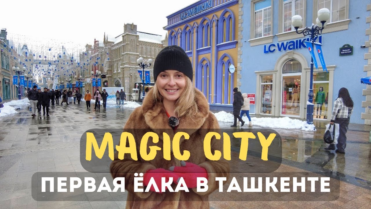 Первая елка в Ташкенте! Обзор Magic city.