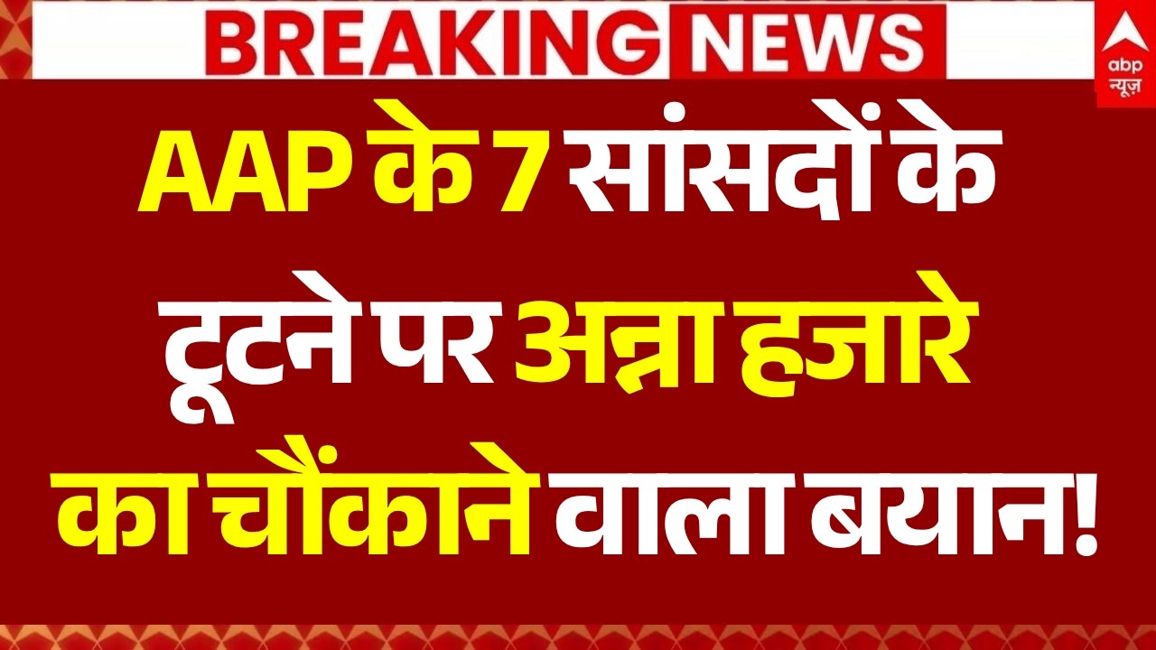 Anna Hazare on AAP Crisis: AAP के 7 सांसदों के टूटने पर अन्ना हजारे का चौंकाने वाला बयान!