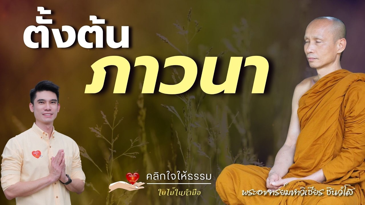 คลิกใจให้ธรรม_ตั้งต้นภาวนา (พระอาจารย์มหาวิเชียร ชินวํโส) T.478  15/03/2569