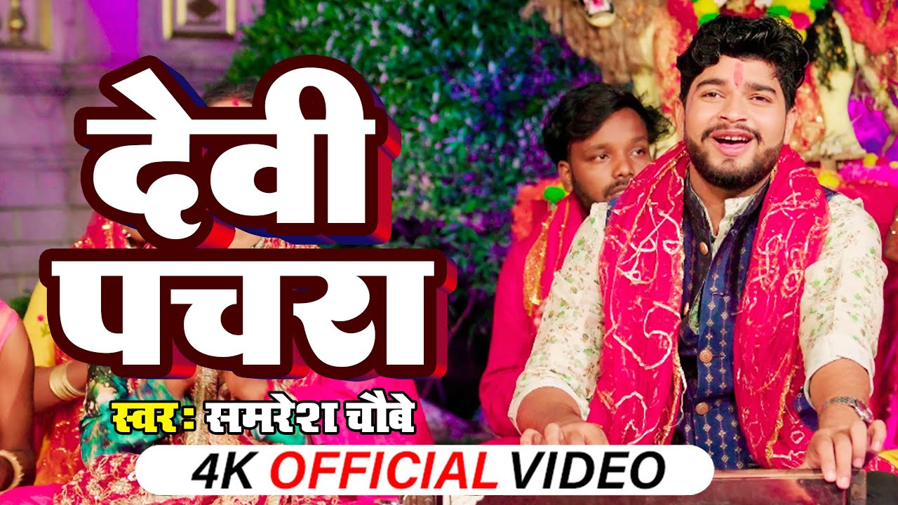 देवी पचरा गीत || Samresh Chaubey || New Bhojpuri Bhakti Song 2023 - Devi Pachara | Bhakti Bhajan