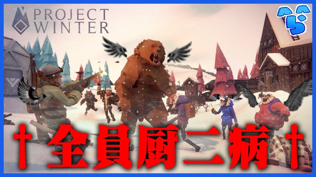 【雪山人狼】†我ら、闇の子を探す純白なる神のしもべ…†【厨二病縛り】