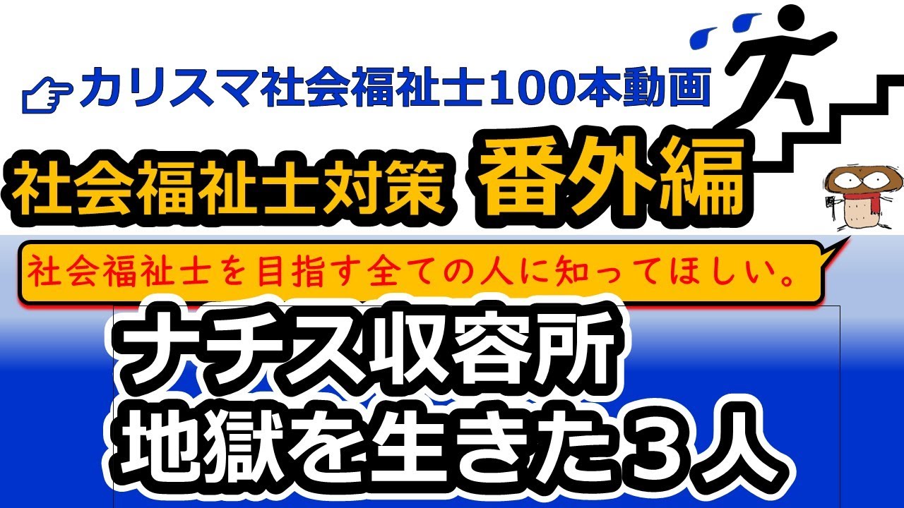 【社会福祉士国試対策 番外編】ナチス収容所を生きた３人（バンク-ミケルセン、コルチャック、フランクル）