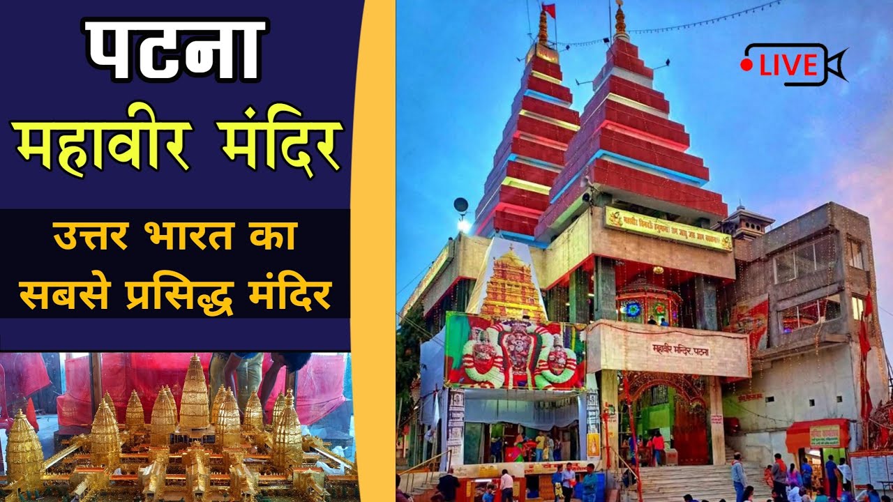 Mahavir Mandir Patna | Hanuman Mandir | महावीर मन्दिर पटना |BaBuVlogs