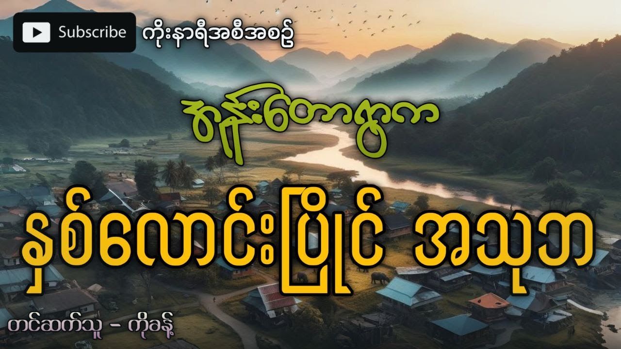အုန်းတောရွာက နှစ်လောင်းပြိုင် အသုဘ (ချောက်ခြားဖွယ်ရာ ဇာတ်လမ်း)