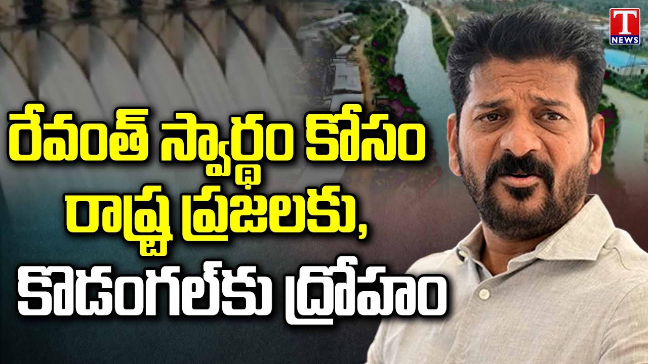 Kodangal Farmers will Face Water Shortage with Kodangal-Narayanpet Lift Irrigation Scheme | T News