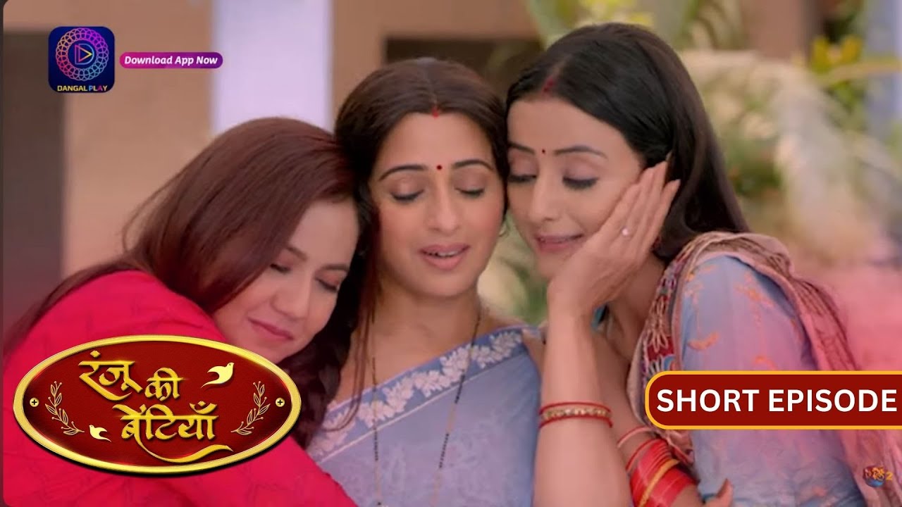 Ranju Ki Betiyaan | Episode - 245 | Short Episode | #Dangal2
