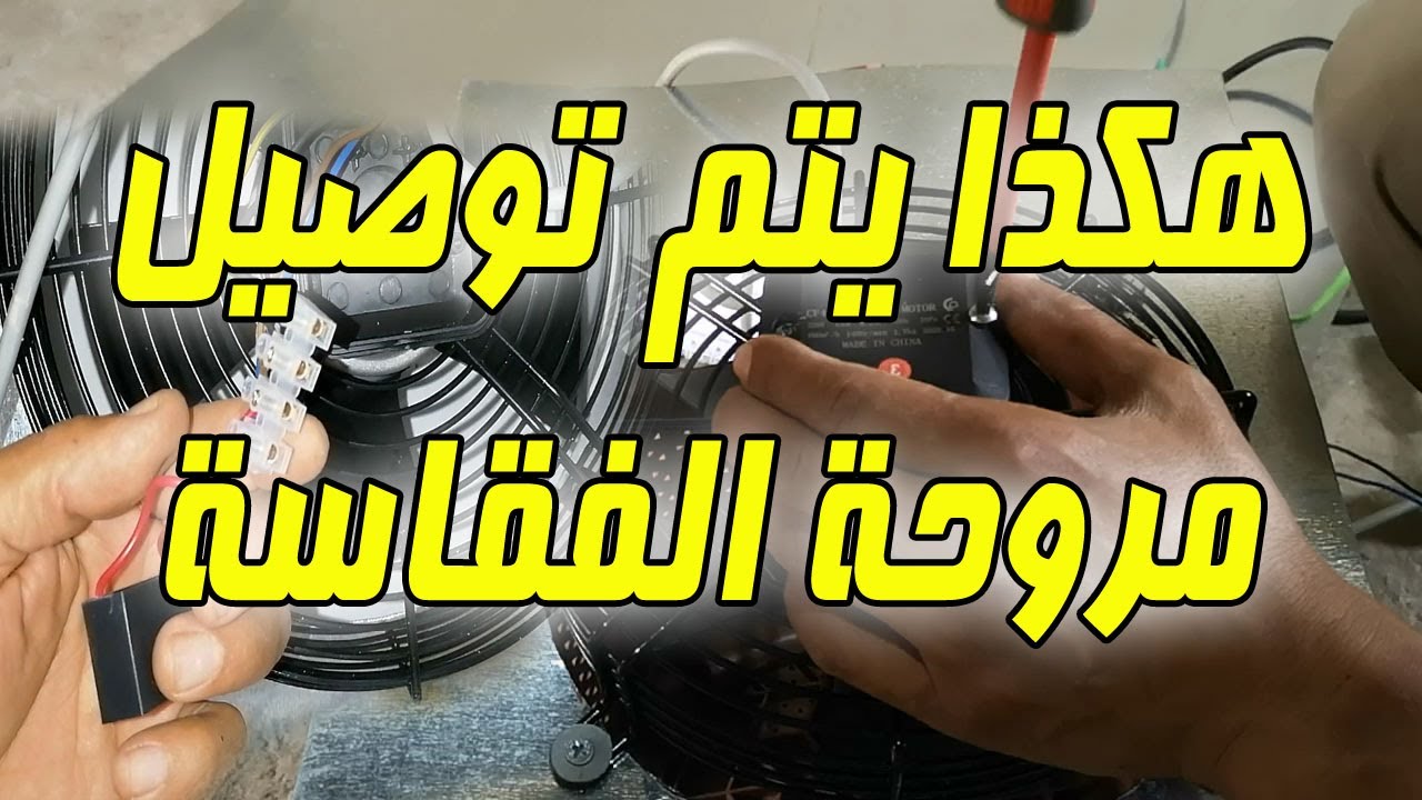 صنع فقاسة بيض وطريقة تركيب المروحة الموزعة للحرارة والرطوبة