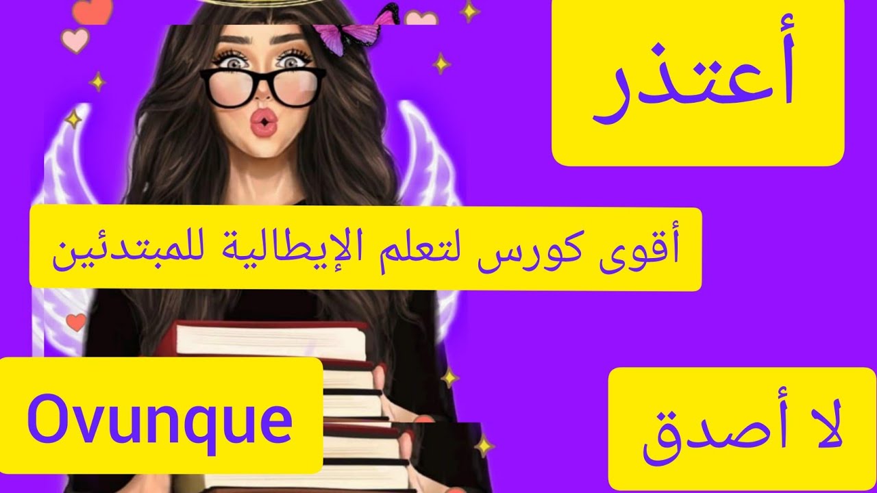 #تعلم _اللغة الإيطالية# للمبتدئين:دروس تكوين الجمل الأكثر إستعمالا في الإيطالية، إبدأ الآن ستتعلم 🇮🇹