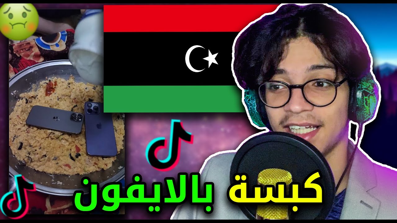 ردة فعلي على تيك توك ليبيا🇱🇾 || كبسة بالايفون؟🤢