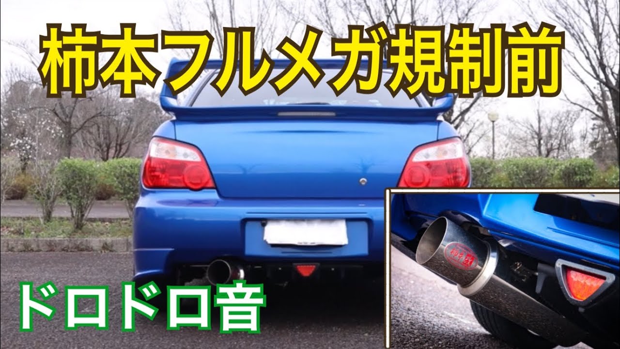 【マフラー音】柿本フルメガ規制前 不等長ボクサーサウンド‼ インプレッサWRX (GDA)