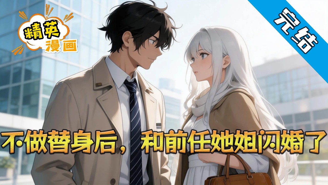 【完结】《不做替身后，和前任她姐闪婚了》林澈当了五年替身，终于被白月光归来的女总裁扫地出门。他收下20万分手费，扔了四年前她亲手给他穿的耳钉，头也不回。#小说 #都市 #精英漫画