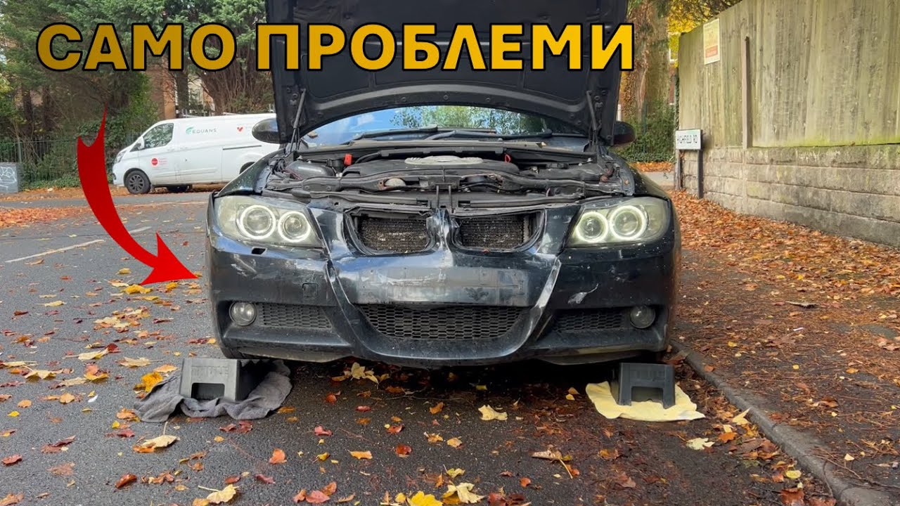 ЗАПОЧВАМЕ РЕМОНТА ПО E90-то