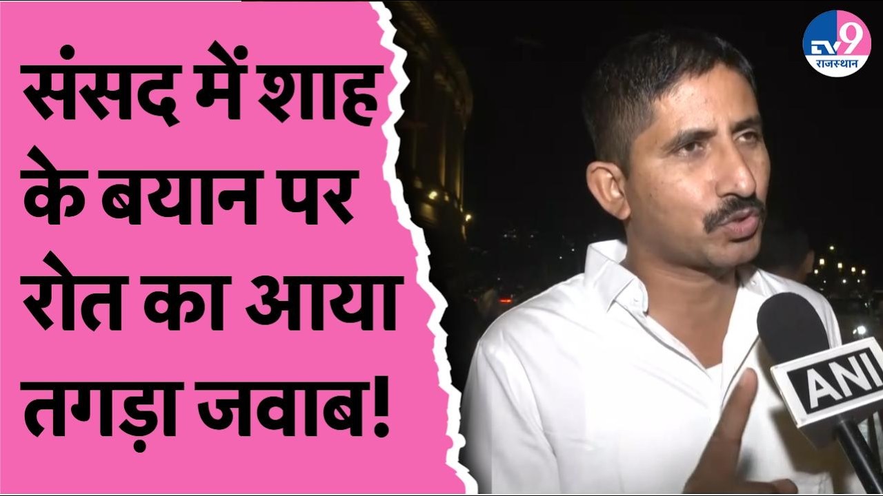 Sansad में Amit Shah के बयान पर Rajkumar Roat का आया तगड़ा जवाब