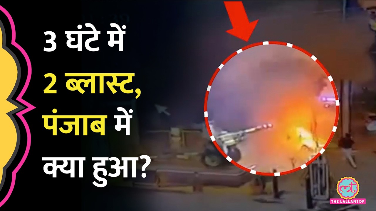 Punjab के Jalandhar, Amritsar में Blast, BSF कैंप के पास ग्रेनेड कौन फेंक गया?