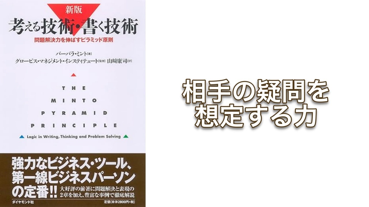 【400秒で要約】考える技術・書く技術　問題解決力を伸ばすピラミッド原則