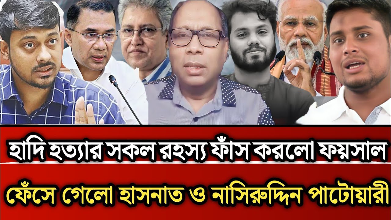 হাদি হ*ত্যার সকল রহস্য ফাঁস করল ফয়সাল ফেঁসে  গেল হাসনাত ও নাসির উদ্দিন পাটোয়ারী | Masud Kamal talk