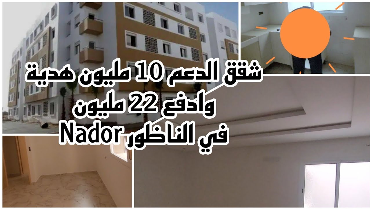 شقق الدعم7 مليون و  10 مليون في مدينة الناظور appartement avec 10.000 €+ 7000€ cadeau 🎁