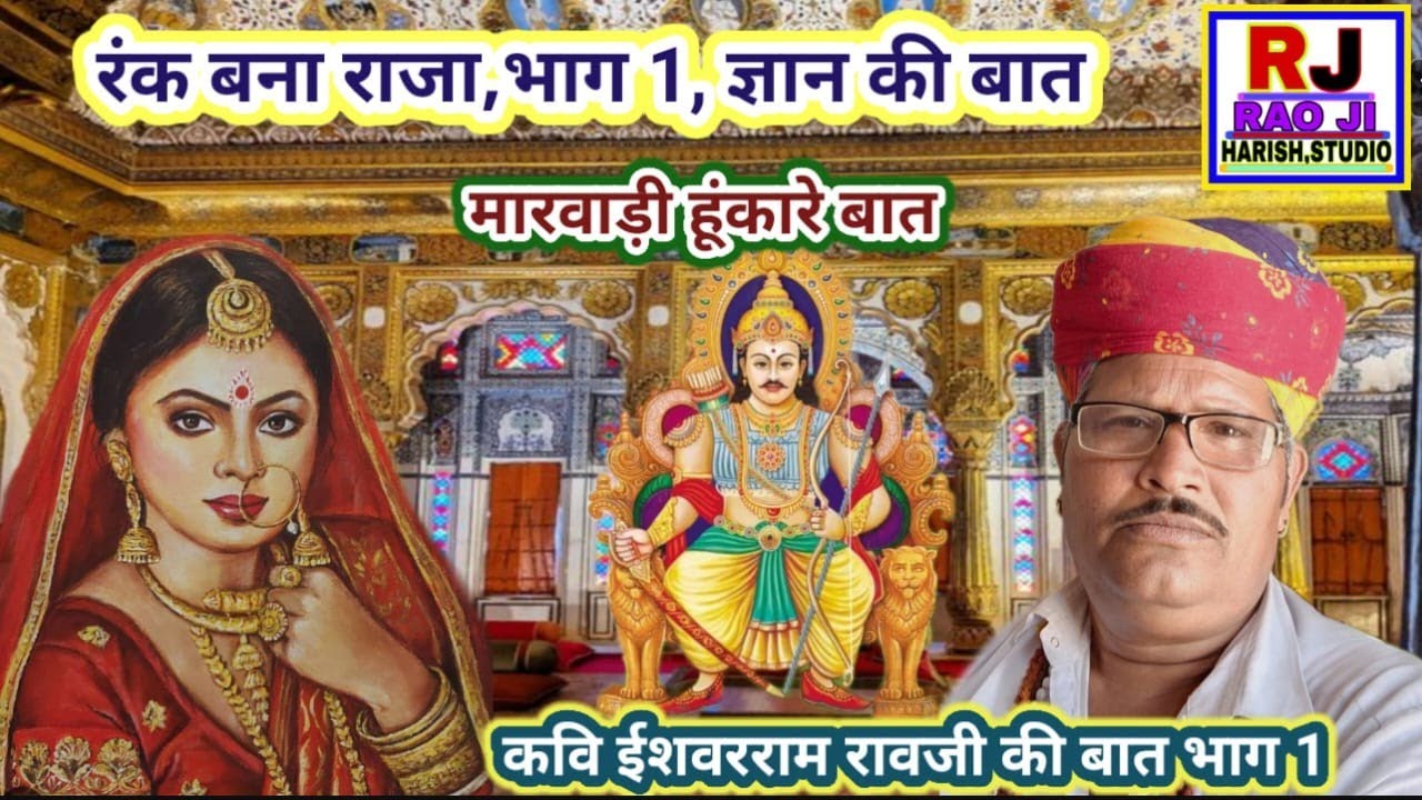 रंक बना राजा भाग-1 || ज्ञान की बात || मारवाड़ी हुंकारे बात || रावजी की बात || कवि ईश्वरराम रावजी 