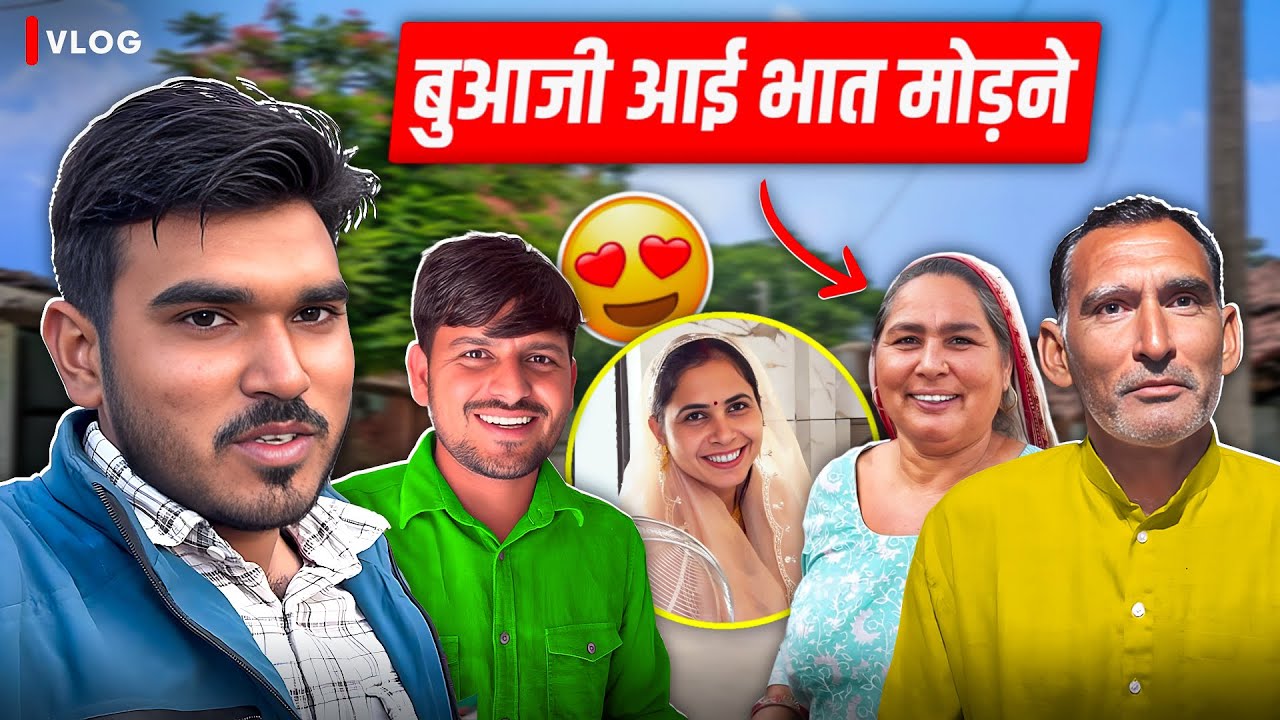 बुआजी आई भात मोड़ने पार्ट -1 😍