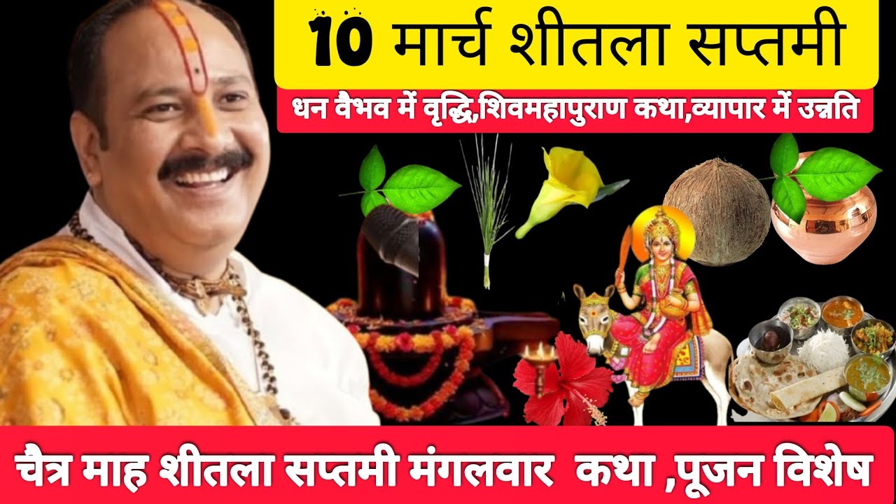 10 मार्च मंगलवार चैत्र शीतला सप्तमी विशेष उपाय | धन 💸संपदा में वृद्धि, शिवमहापुराण कथा उपाय |