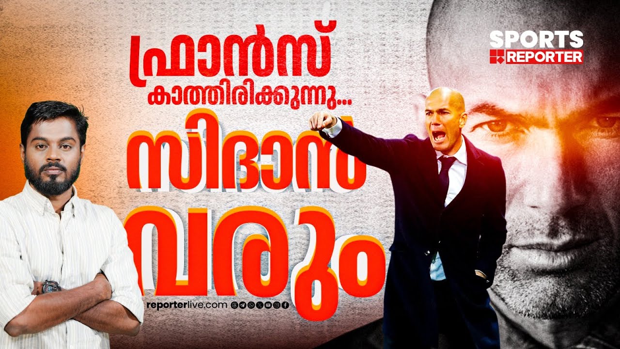 സിദാന്&zwj; കാത്തിരുന്നത് ഇതിനായിരുന്നോ...!!! | Zinedine Zidane | Haris Nenmara