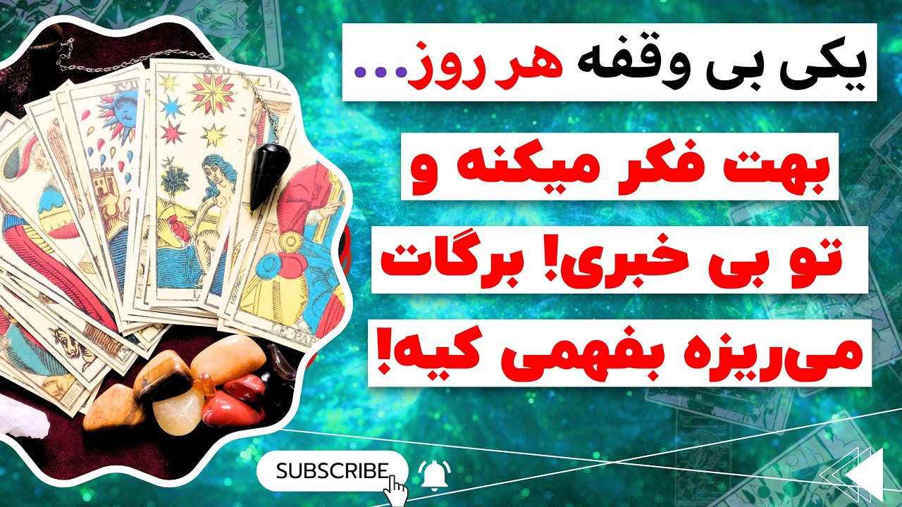 فال پلاس-یکی بی وقفه هرروز بهت فکر می‌کنه 🤯❤️‍🔥 بیا بهت بگم اسمش چیه چه نسبتی باهات داره و چرا ؟