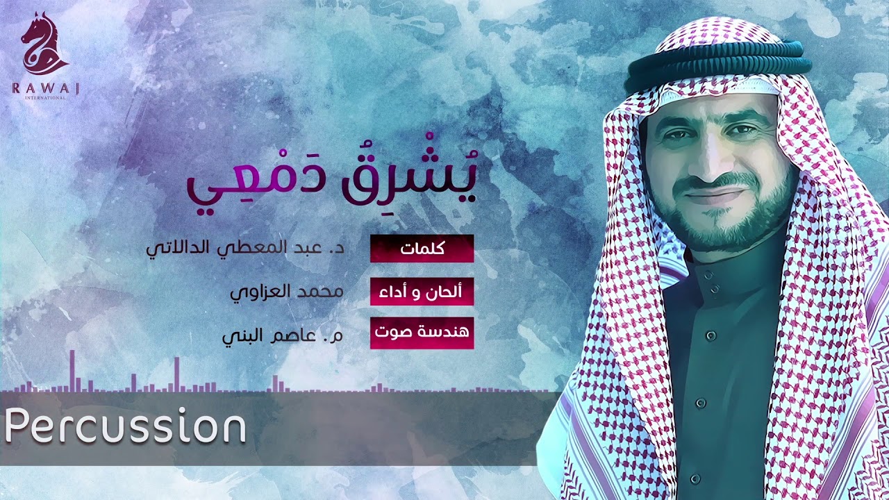 يشرق دمعي - إيقاع | محمد العزاوي Mohammed Al Azzawi