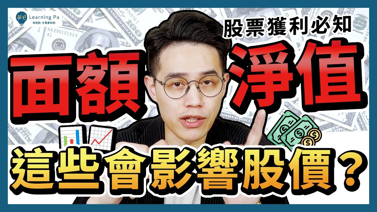 【股票入門2026】淨值是什麼？每股淨值怎麼用？面額是什麼？淨值、市值大小會影響股價漲跌嗎？7分鐘快速了解！｜學吧，新手股票入門教學