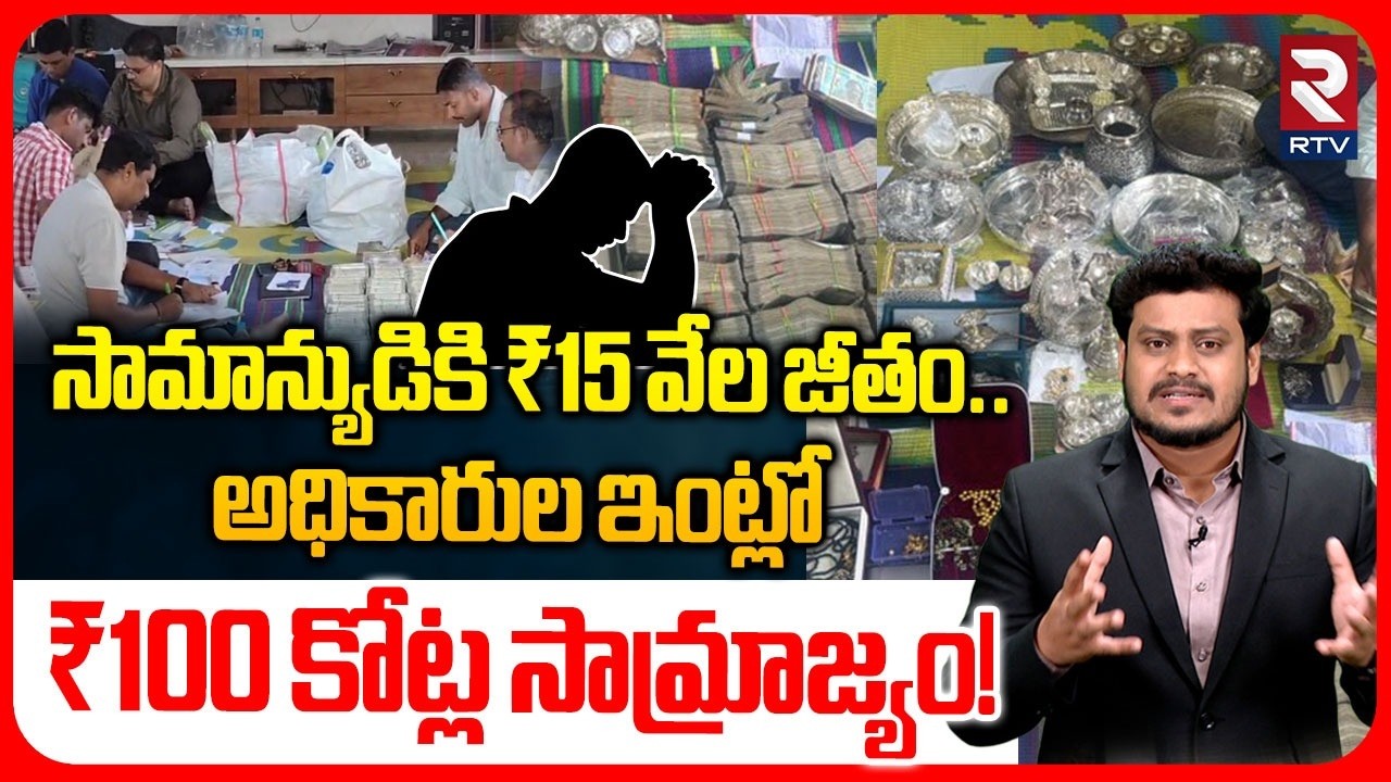 Telangana ACB Raids Shock Nation | ₹100 Crore Corruption | Kaleshwaram Irrigation Engineer | RTV