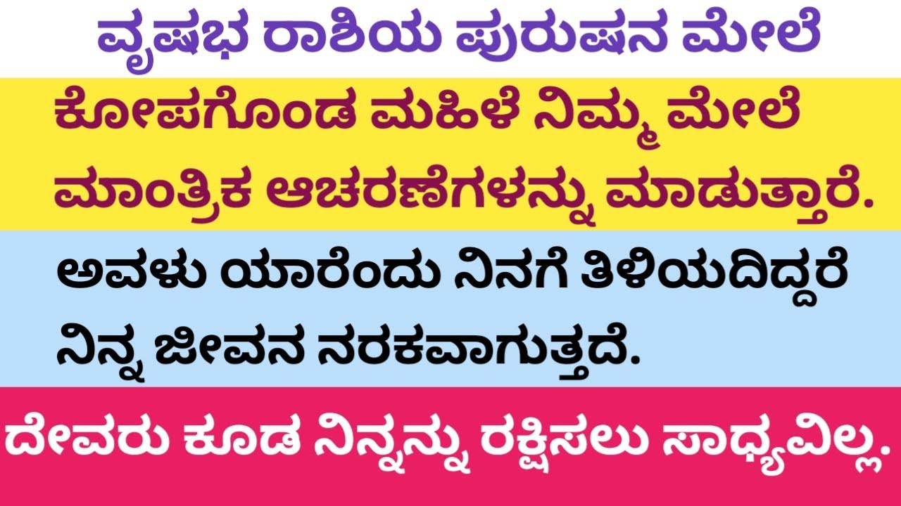 ಈ ಮಹಿಳೆಗೆ ವೃಷಭರಾಶಿಯವರ ಮೇಲೆ ದ್ವೇಷ ತುಂಬಿದೆ. ನಿಮಗೆ ತಿಳಿಯದಂತೆ ನಿಮ್ಮ ಮೇಲೆ ಮಾಂತ್ರಿಕ ವಿಧಿಗಳನ್ನು ಮಾಡುತ್ತಾರೆ.