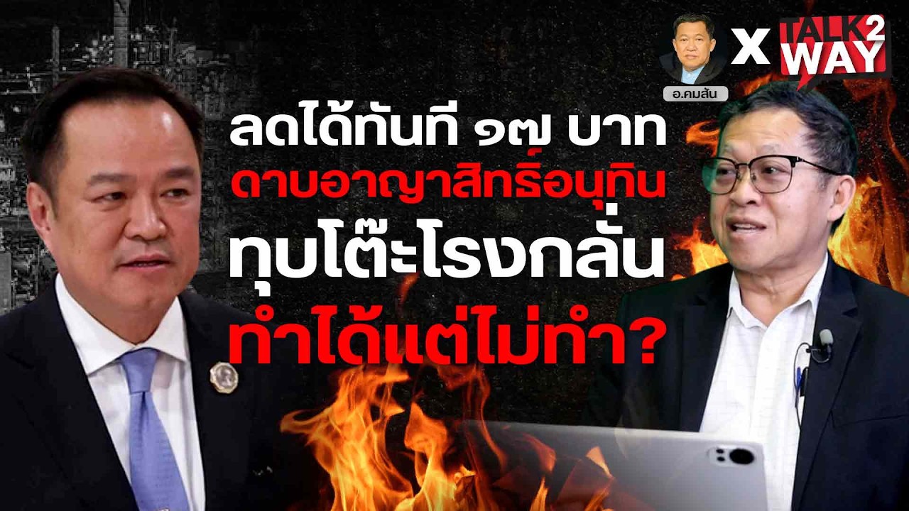 ลดได้ทันที ๑๗ บาท ดาบอาญาสิทธิ์อนุทิน ทุบโต๊ะโรงกลั่น ทำได้แต่ไม่ทำ? | TALK2WAY |