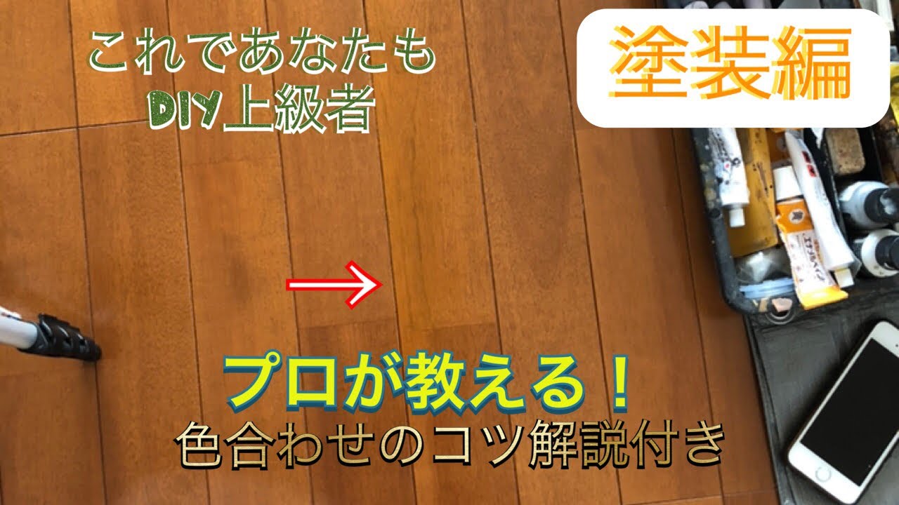 プロが教えるフローリング補修【塗装編】パテ編の続き