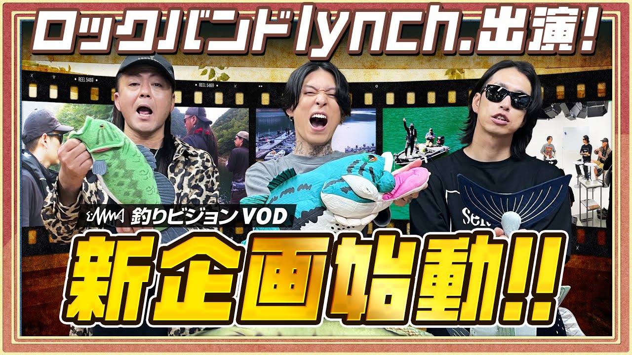 【新企画始動】ロックバンドlynch.出演の釣り番組⁉ YouTubeにて限定公開‼