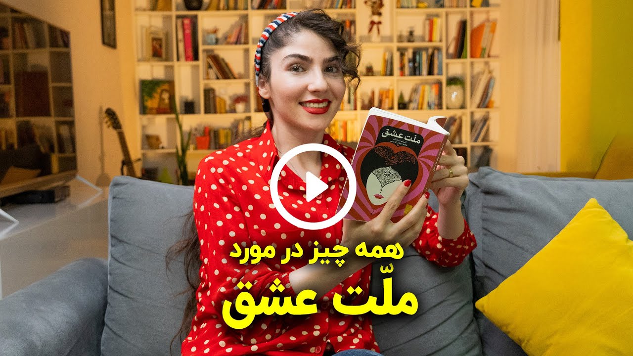 همه چیز درمورد کتاب ملت عشق اثر الیف شافاک | گلی بوک