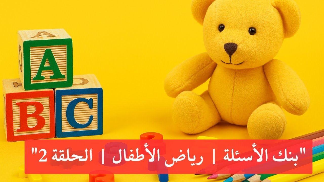 بنك الأسئلة| تخصص رياض أطفال| الحلقة 2| أقوي 10 أسئلة في رياض الأطفال | اختبار حقيقي لمهاراتك!