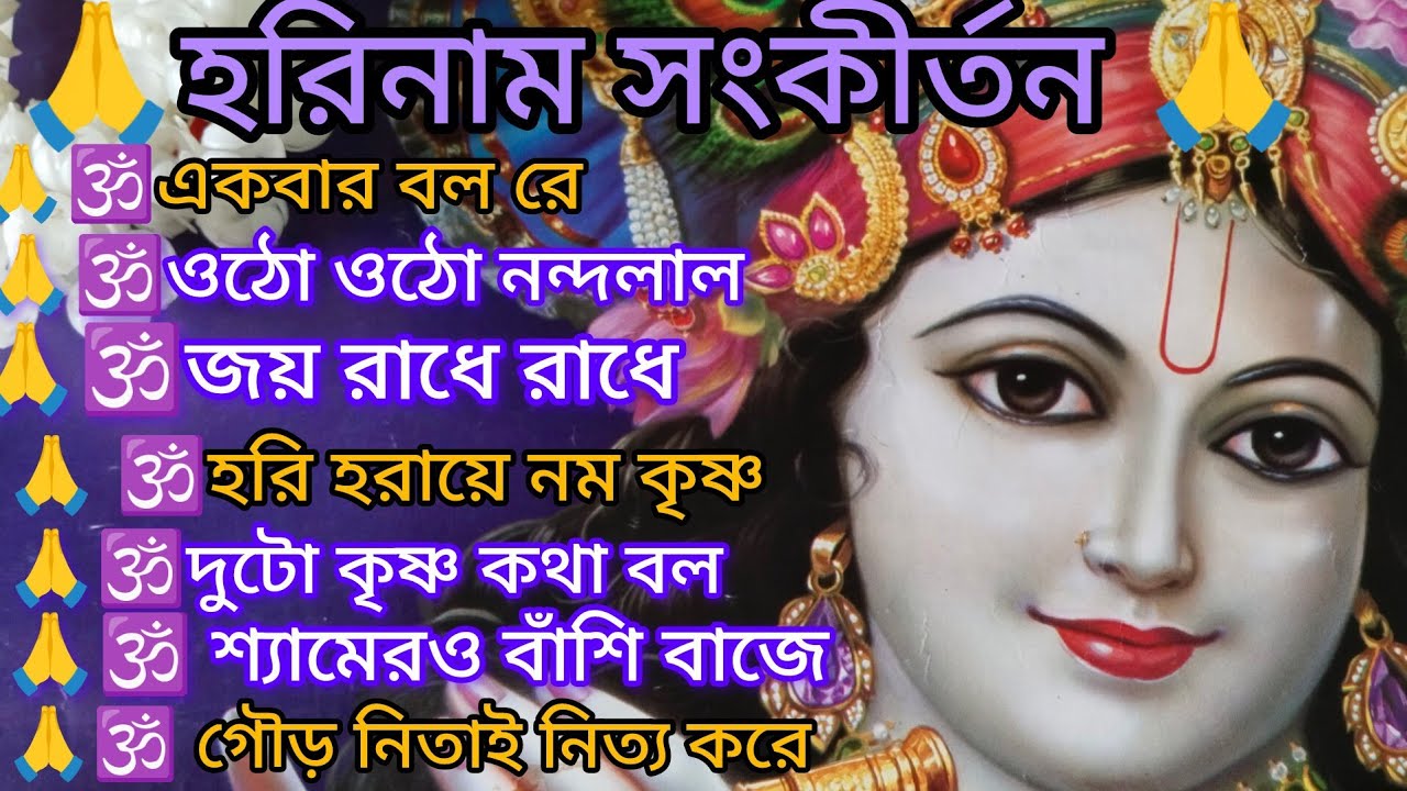 সকালের হরিনাম 🙏🌿 কৃষ্ণ ভজ কৃষ্ণ জপ 🙏🌿 দোলে রাই কিশোরী 🙏🌿 শ্যামেরও বাঁশি বাজে 🙏🌿@krishna16-m4n 
