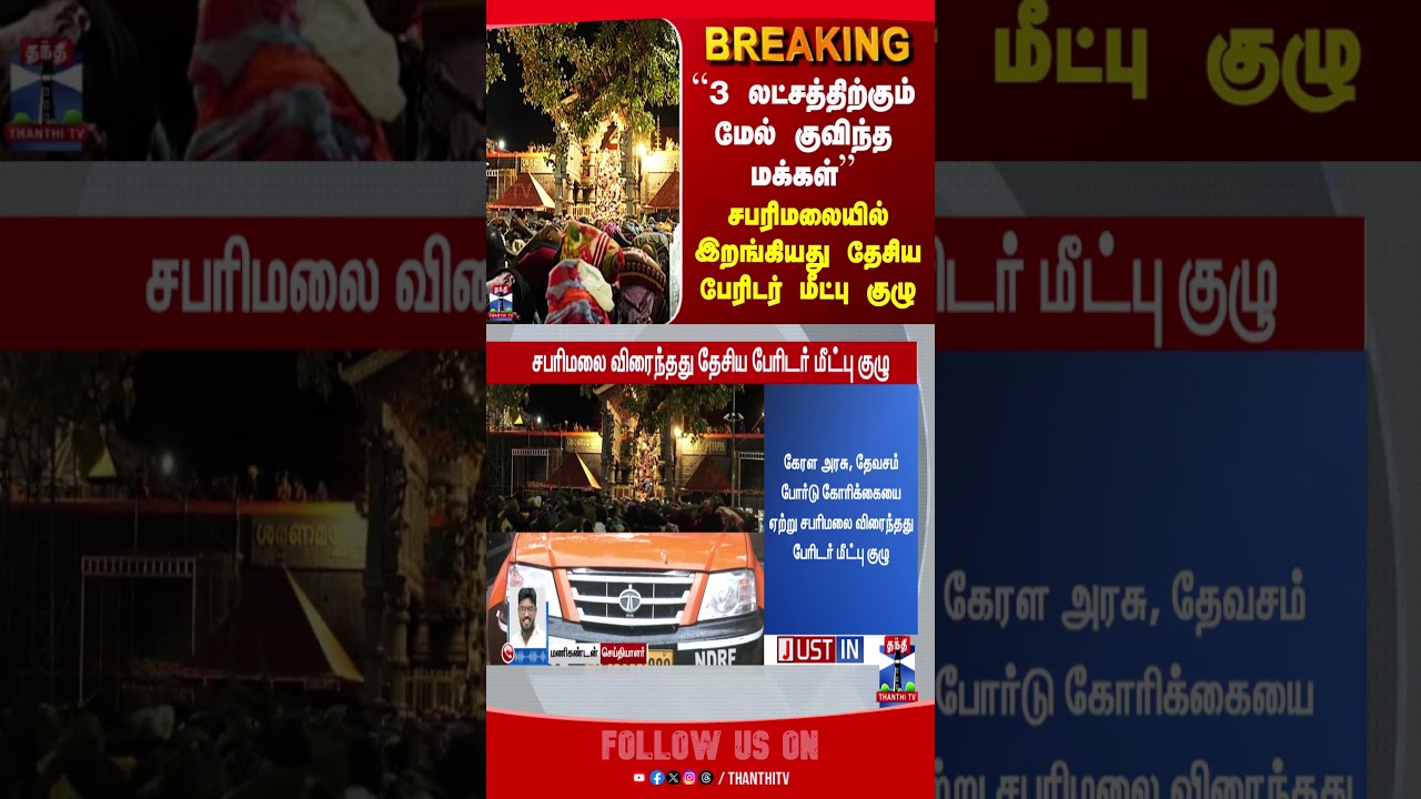 sabarimala | kerala | ayyappantemple | thanthitv