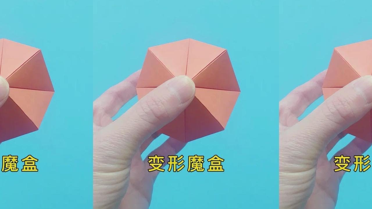 一张正方形纸折变形盒子，制作好玩的魔盒玩具 #折纸 #手工折纸 #手工 #折纸教程  #折纸玩具