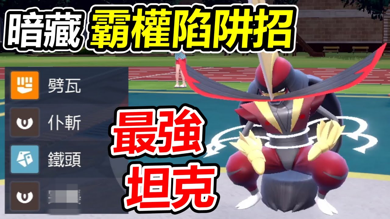 【寶可夢朱紫】新世代最強坦克仆斬將軍暗藏霸權陷阱招暴打廚獸！