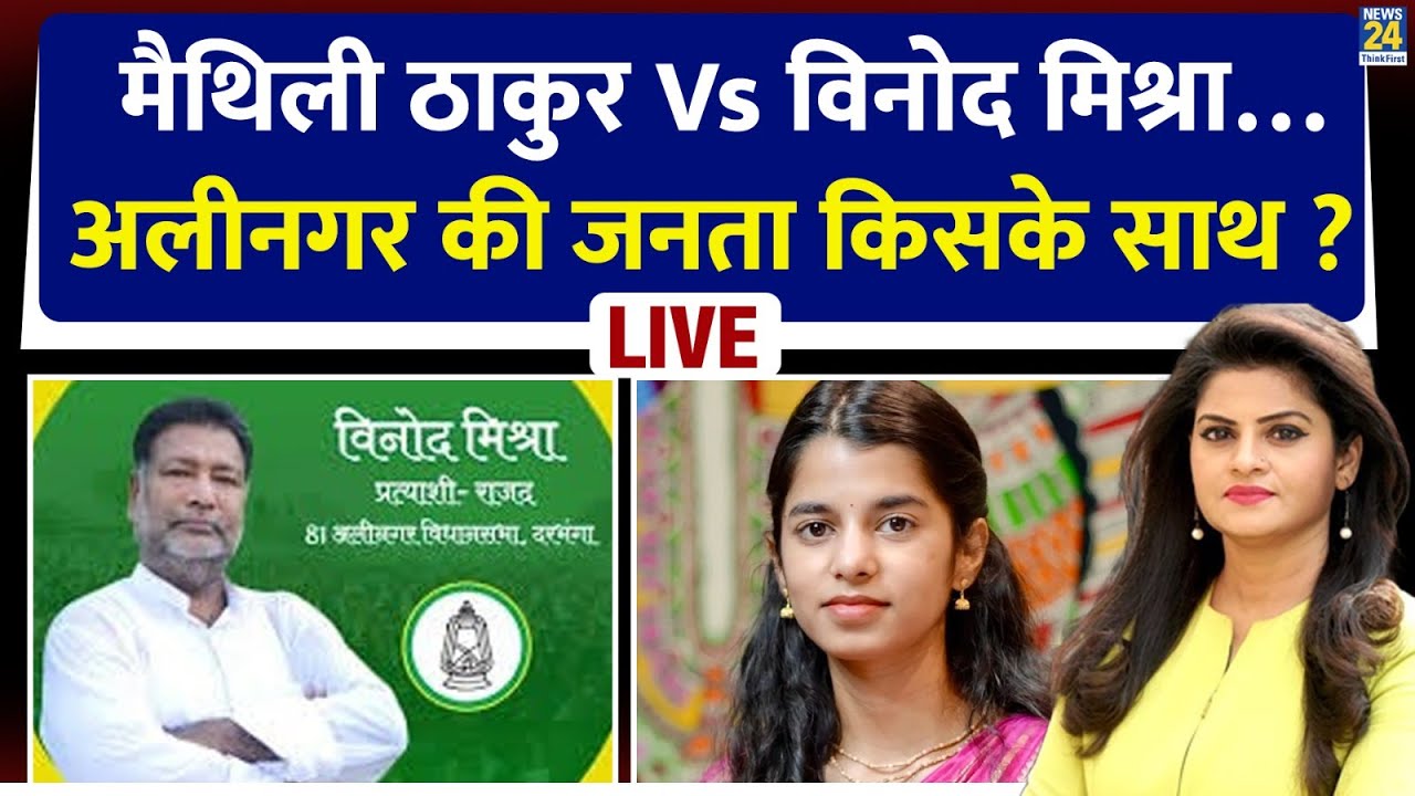 Maithili Thakur Vs Vinod Mishra&hellip; अलीनगर में पॉलिटिक्स कितना &lsquo;तगड़ा&rsquo; ? Asha Jha की ग्राउंड रिपोर्ट