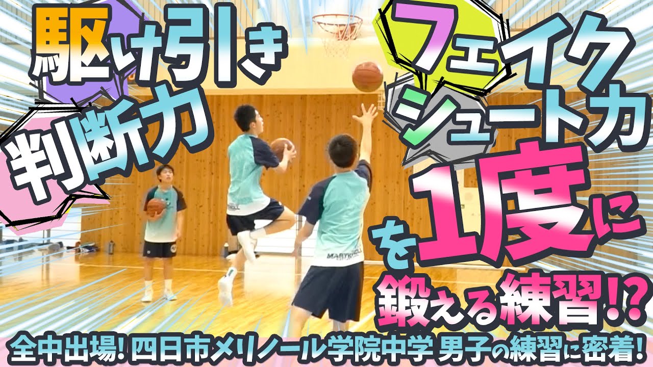 駆け引き 判断力 フェイク シュート力を1度に鍛える練習!?【全中出場! 四日市メリノール学院中学 男子の練習に密着!】中学バスケ/指導者必見のシリーズ