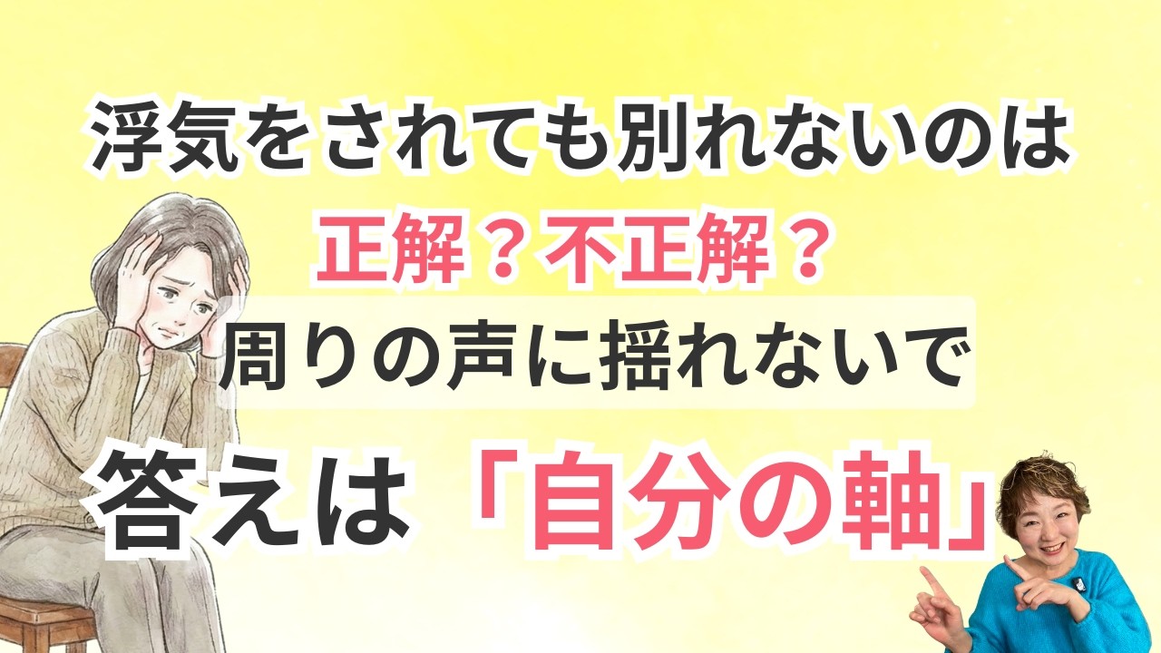 浮気されても別れないのは正解？不正解？後悔しないための「自分の軸」の作り方