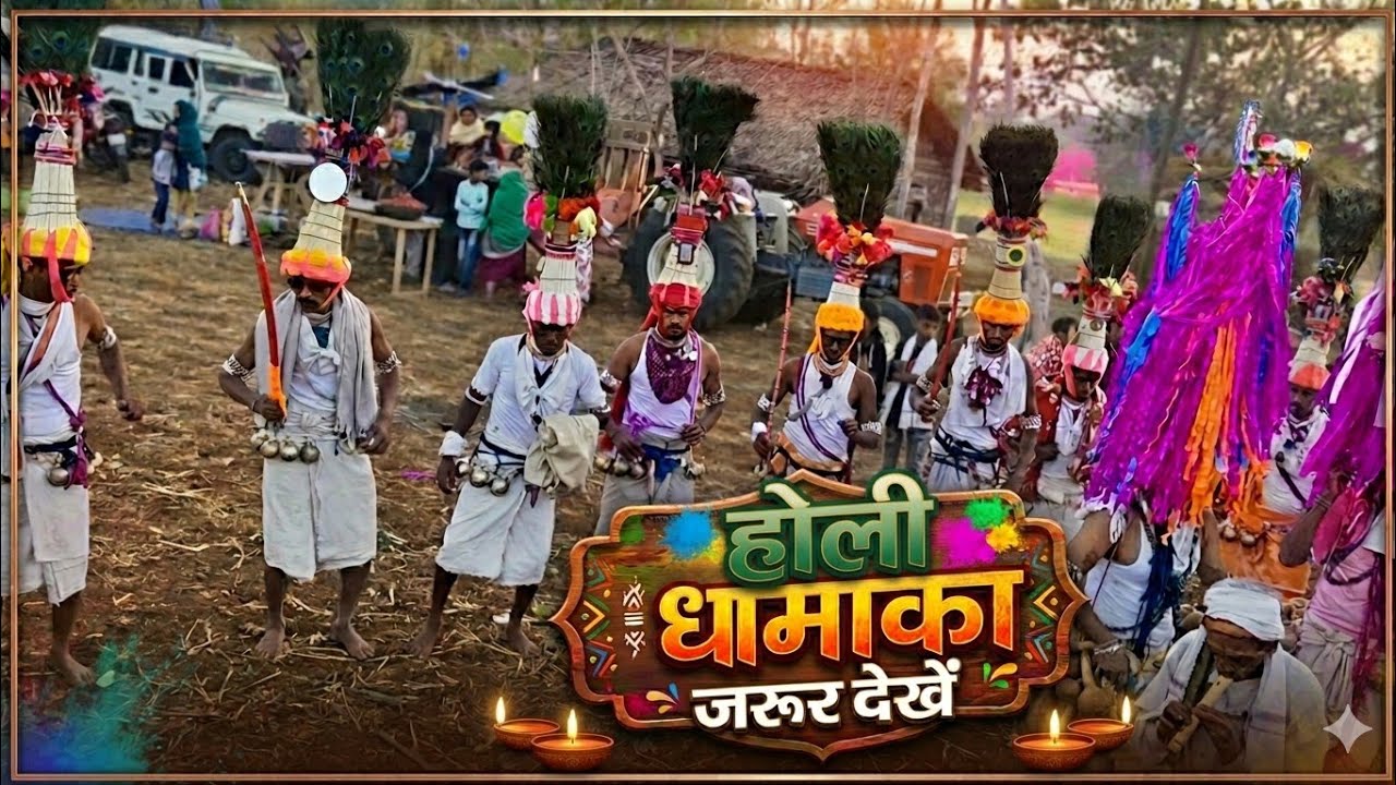 होली धमाकेदार आदिवासी नृत्य। Holi Dhamakedar Adivasi Nutrya 
