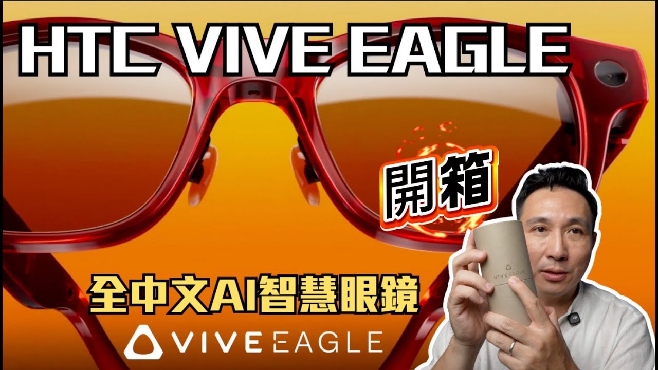 終於來了 有中文的 AI 智慧眼鏡 HTC VIVE Eagle 開箱 蔡司鏡片 第一人稱錄影 拍照解放雙手「Men's Game玩物誌」