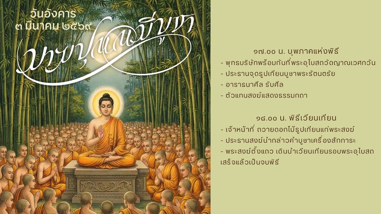 มาฆปุณณมีบูชา ๒๕๖๙