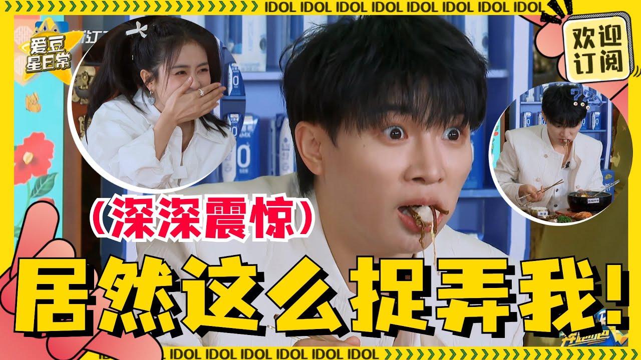 #周深 吃饭也太香了吧！深深玩吃饭游戏好搞笑！被姚pd一直捉弄到想哭！#奔跑吧 #爱豆星日常