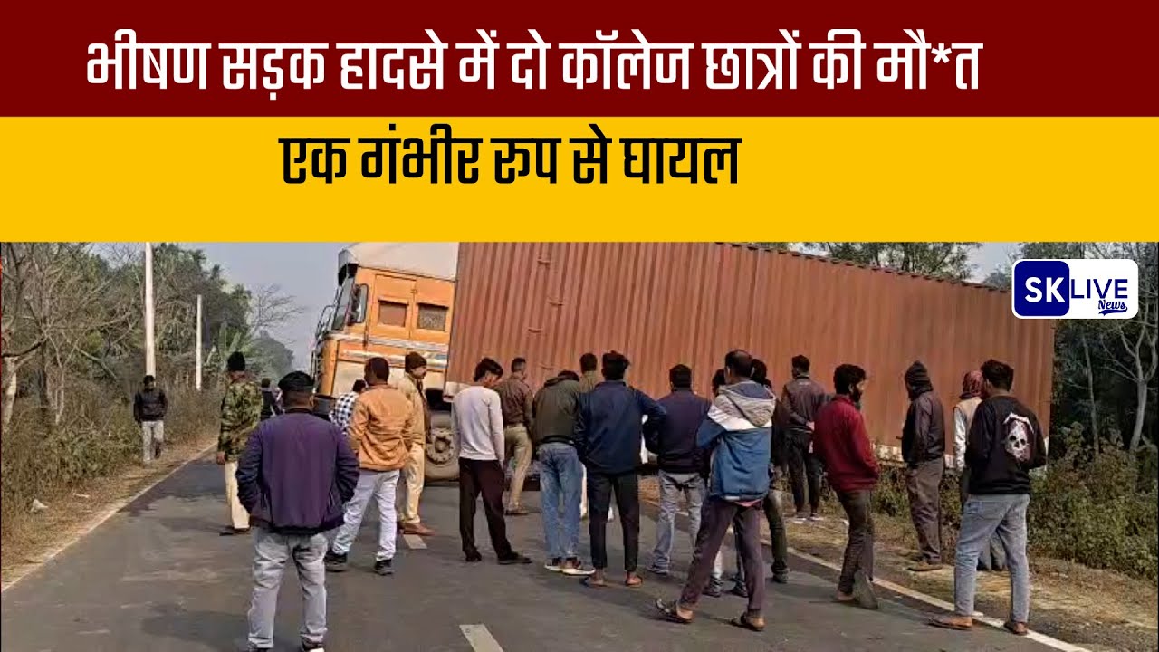 भीषण सड़क हादसे में दो कॉलेज छात्रों की मौ*त, एक गंभीर रूप से घायल