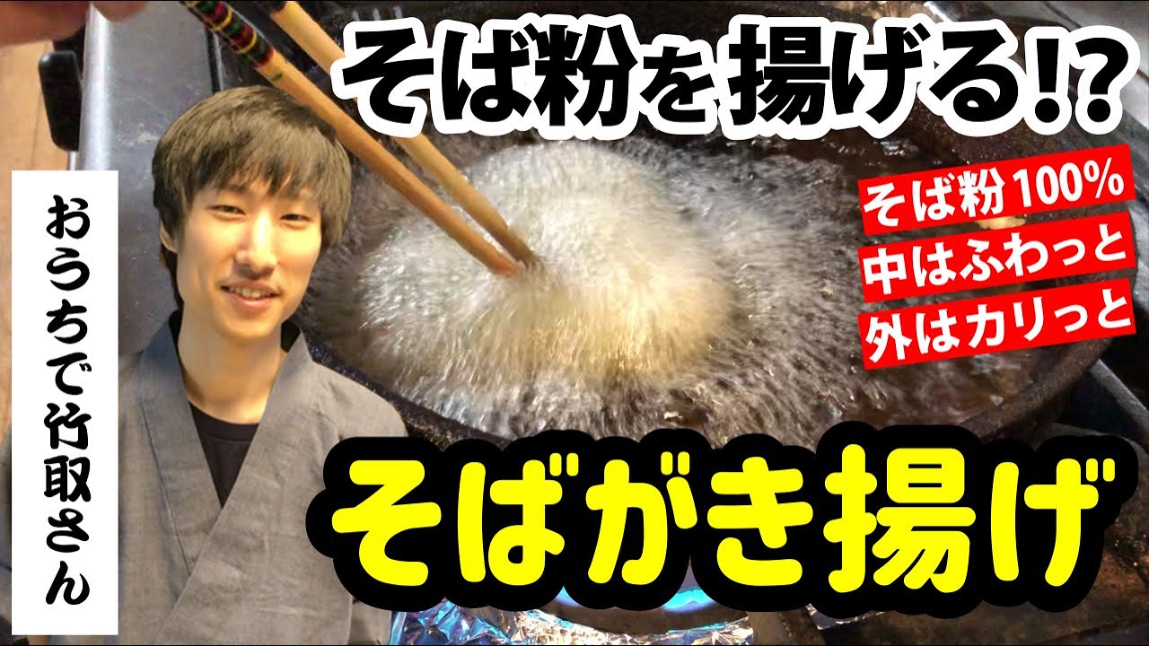 【保存版】そば粉を揚げる！？中はふわっと、外はカリッと♪　人気旅館の夕食メニュー「そばがき揚げ」のレシピを大公開